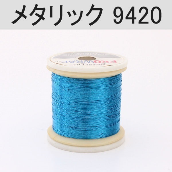 PROWRAP メタリックスレッド ※ブルー系(9420（アイスブルー）-A(細))